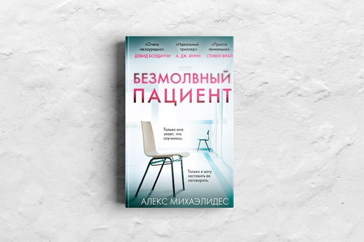 Алекс Михаэлидес, "Безмолвный пациент"