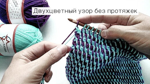 Начинаем вязать – Видео уроки вязания » “Двухцветный узор Путанка” – Тунисское вязание – Узор №5