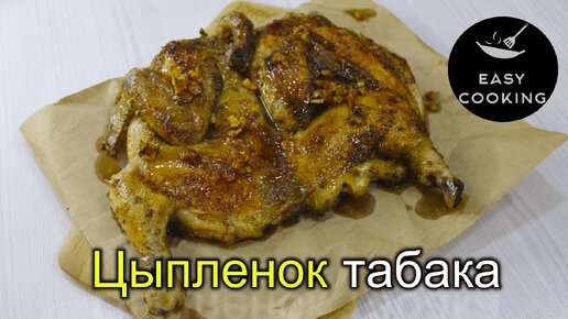 Цыпленок табака на сковороде