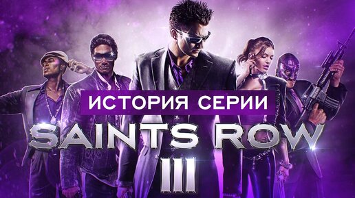 История серии Saints Row. Выпуск 3