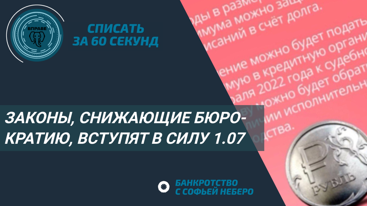с 1 июля 2022 вступят в силу 9 законов банкротство физлиц