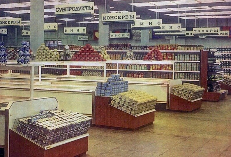 Советский магазинн самообслуживания. Фото 80-е года ХХ столетия.