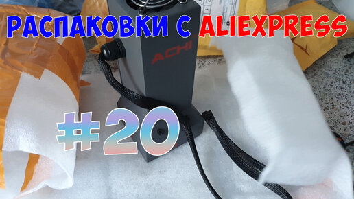 Распаковка посылок с AliExpress #20