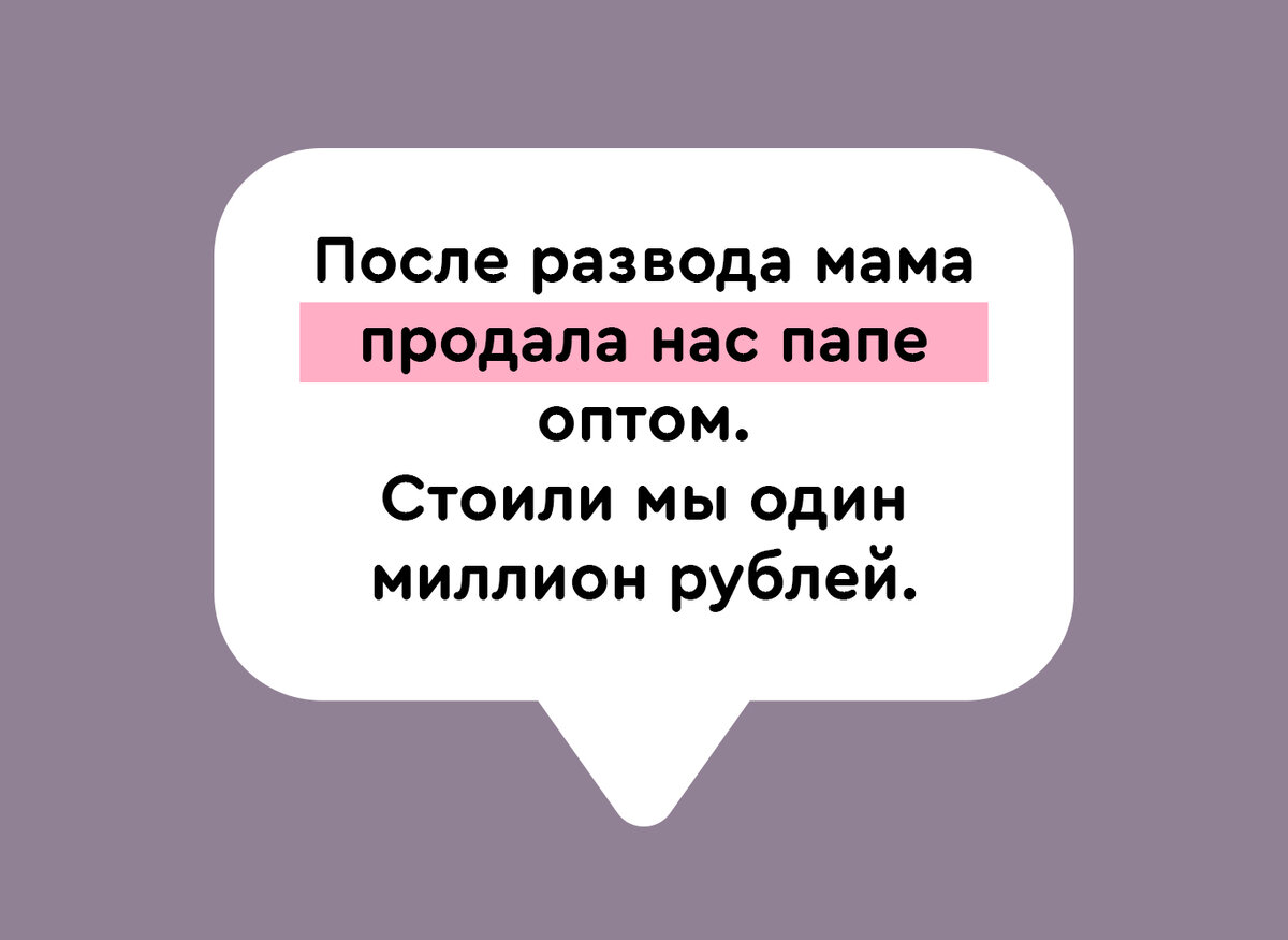 Мама продала нас папе оптом»: в Твиттере вспоминают развод родителей | НЭН  – Нет, это нормально | Дзен