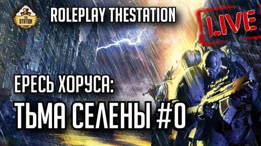 Тьма Селены #0. Ересь Хоруса | RPG-стрим The Station | Экспериментальное