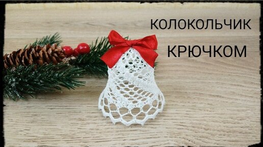 Ажурный КОЛОКОЛЬЧИК на елку #5/Crochet Openwork 3D Bell