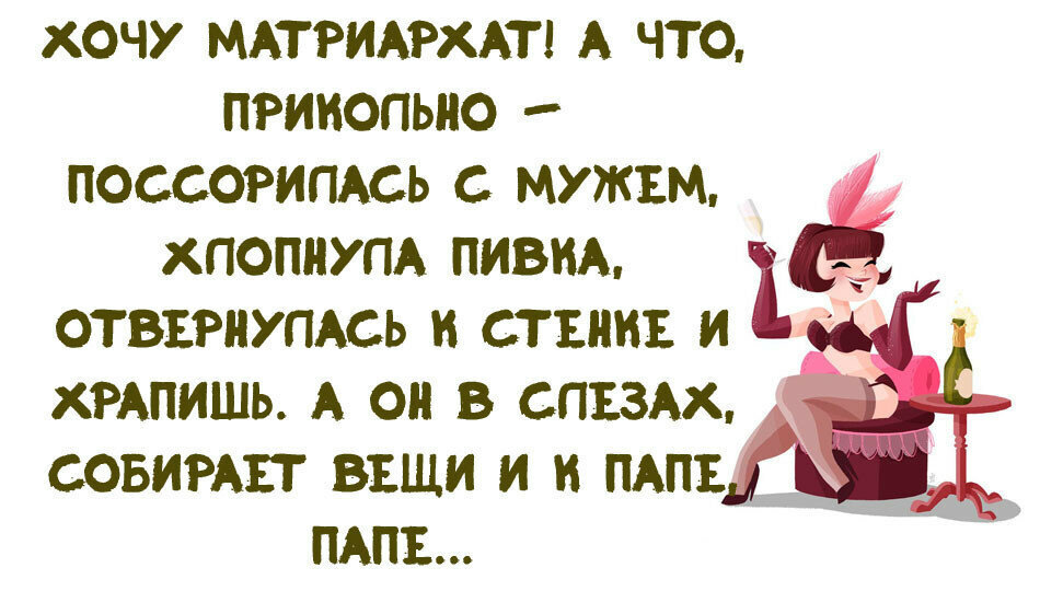 Матриархат где. Матриархат юмор. Матриархат прикол. Шутки про матриархат. Цитаты про матриархат.