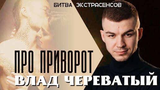 Как приворожить возлюбленного: 9 шагов к успеху • Arzamas