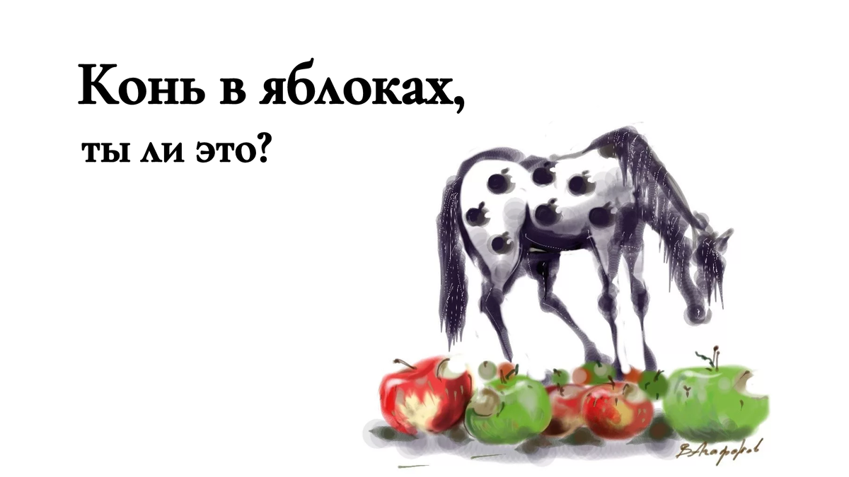 Мимо белого яблока слушать. Фразеологизмы со словом яблоко. Происхождение слова яблоко. Предложение со словом яблоко. Слово образ яблоко.