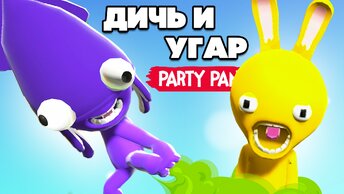 Party Panic ♦ ДИКИЙ УГАР ВОЗВРАЩАЕТСЯ