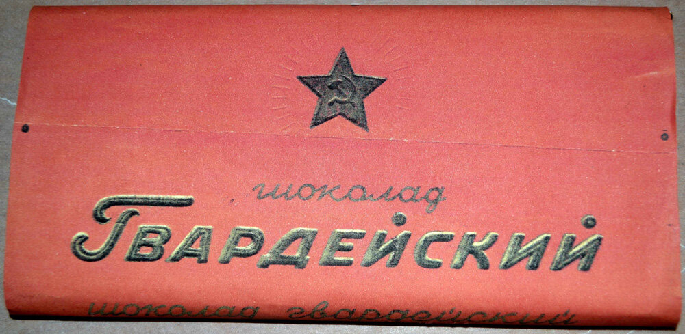 советский шоколад гвардейский