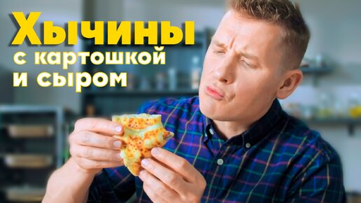 ВКУСНЕЙШЕЕ КАВКАЗСКОЕ блюдо от Белковича | Хычины с картошкой и сыром | ПроСто кухня