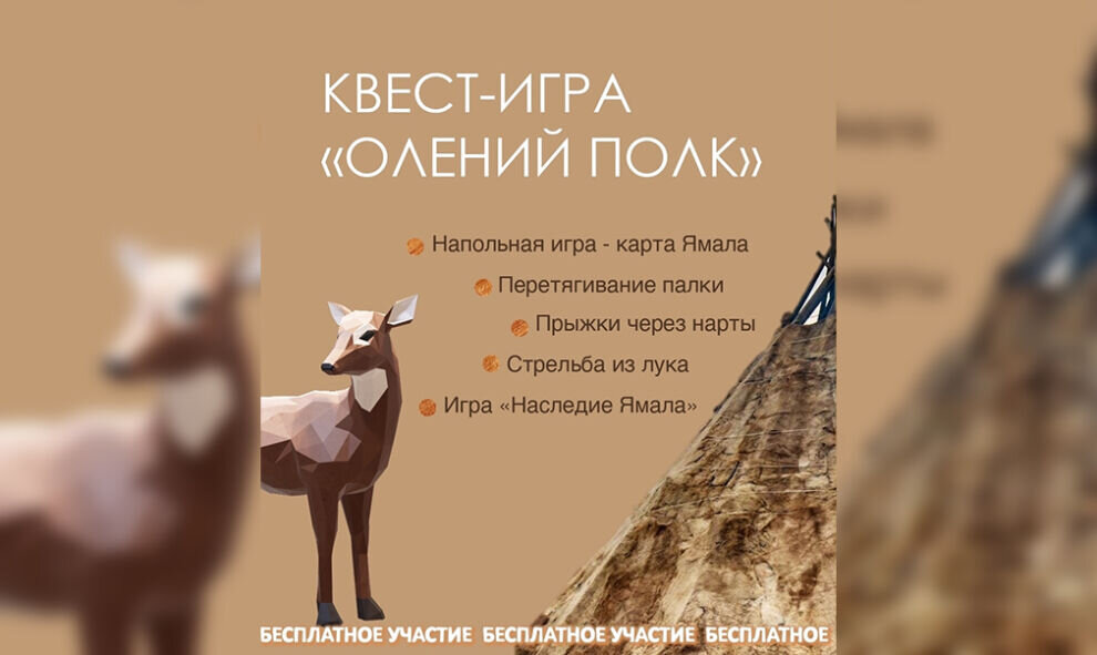    В Надыме молодежь пригласили пройти квест «Олений полк»