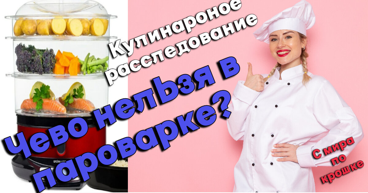 Готовим в пароварке
