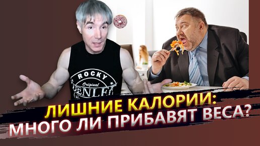 Сколько веса можно набрать от лишних 10 тысяч килокалорий?