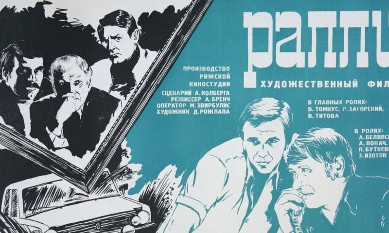 Постер фильма "Ралли" взят для иллюстрации из Яндекс Картинки.