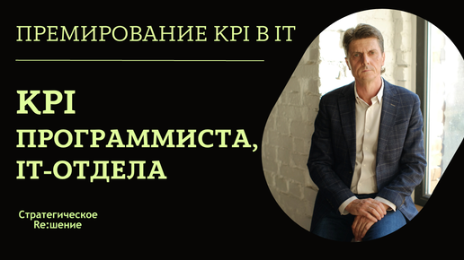 KPI программиста, ит-специалиста, руководителя IT. Как выбрать и установить показатели KPI для премирования в ИТ-отделе