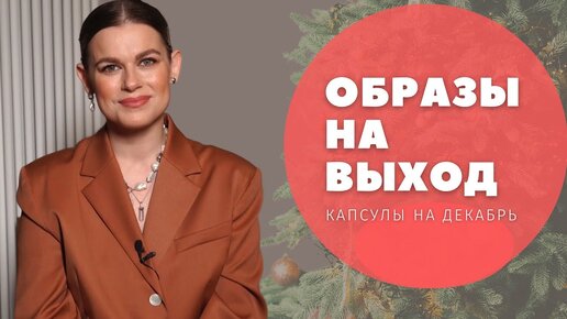 ОБРАЗЫ НА ВЫХОД КАПСУЛЫ НА ДЕКАБРЬ