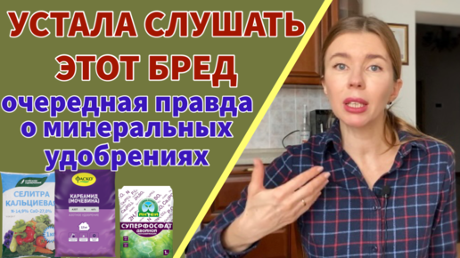 ⁉️МОЖНО ЛИ ПРИМЕНЯТЬ МИНЕРАЛЬНЫЕ УДОБРЕНИЯ НА ОГОРОДЕ? Советы агрономов 🤔