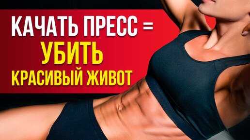 Качать пресс НЕЛЬЗЯ! Как убрать низ живота?