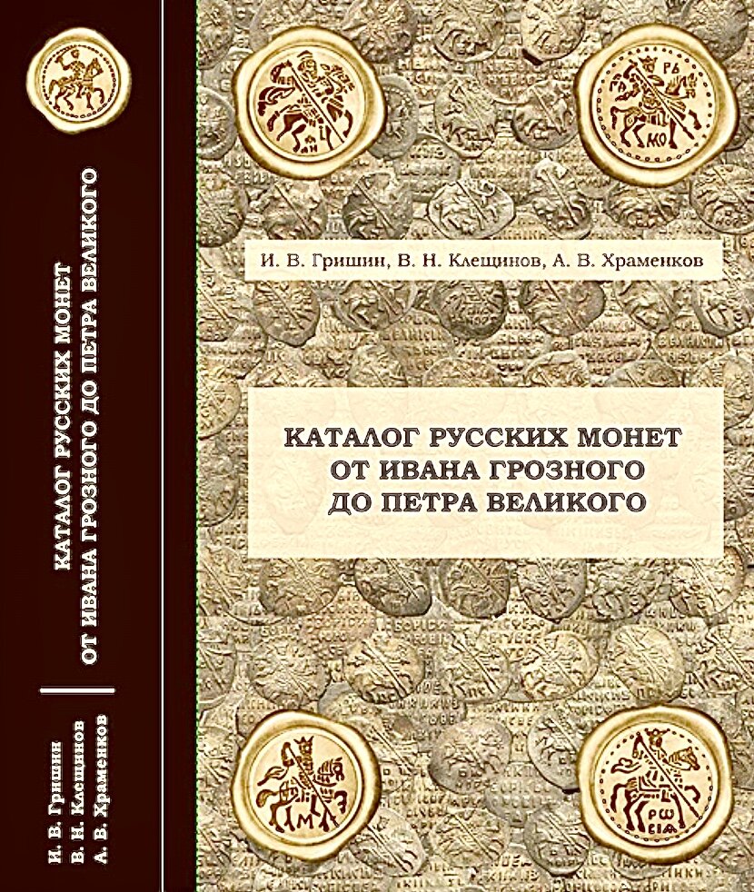 И.В.Гришин, В.Н. Клещинов, А.В. Храменков "Каталог русских монет от Ивана Грозного до Петра Великого", 2-е издание. 👉 С ценником ! 880 с., Москва, 2021 г. Тираж: 300 экз.
