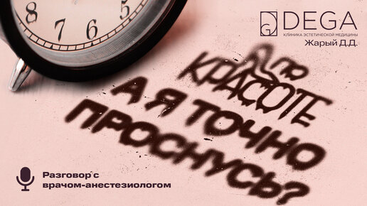 💤А я точно проснусь? Разговор с врачом-анестезиологом