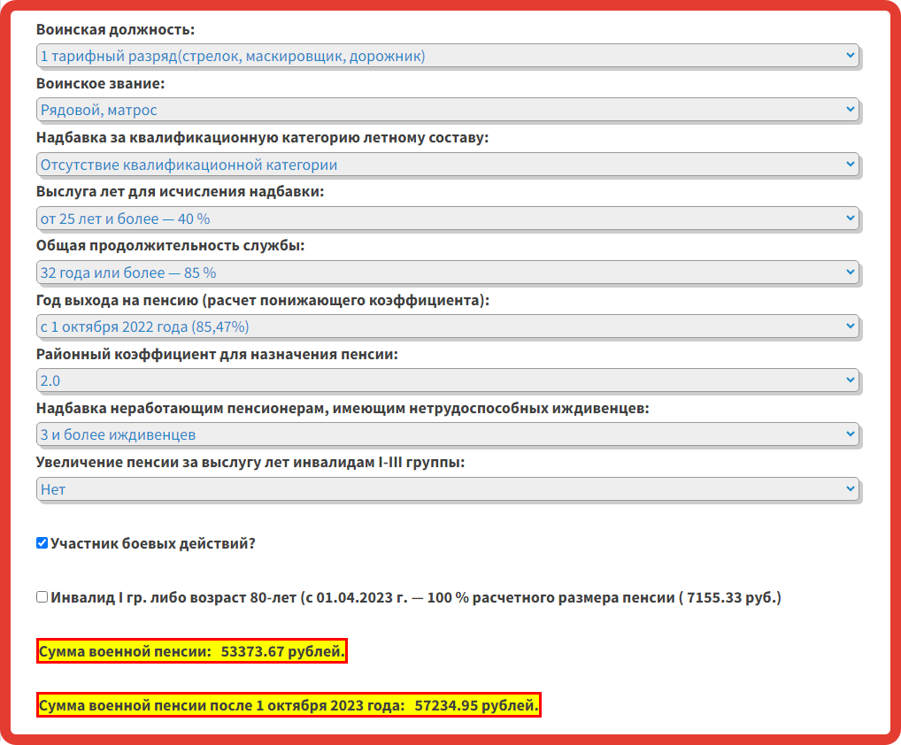 Калькулятор военной пенсии с октября 2023