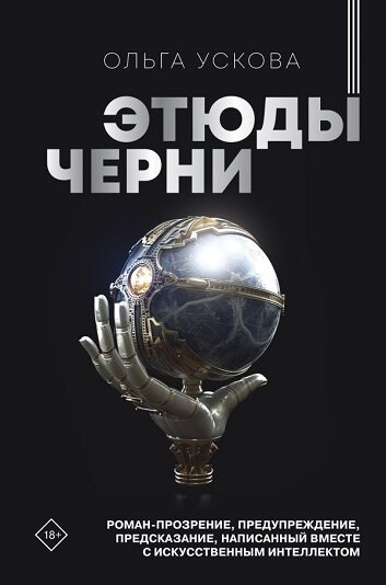 Эта книга — первый отпечаток Новой Реальности. Не декларация, а произведение нового революционного мира. Оно написано при моральной и экспертной поддержке команды Cognitive Pilot, которая каждый день на роботозаводе в Томске производит эту самую реальность. 
Добро пожаловать в дивный, чудесный мир, где рядом с биологическими людьми уже сегодня трудятся, думают, даже сопереживают Искусственные Существа, наделенные Искусственным Интеллектом.
Прошлое догнало Настоящее и вместе с ним слилось с Будущим — так выглядит Время, в котором мы все имеем честь жить, трудиться, любить, воевать, творить. Так же выглядит и эта книга.
В ней фантастический сюжет возможного развития событий в мире перемешан с документальными современными историями из жизни российских робототехников и нейронных программистов, и практически невозможно понять, где вымысел переходит в правду, а где правда мигрирует в литературную фантазию.
В этом фантастическом мире в результате безобразного теракта погибли все Президенты стран G7. И героям, российским нейронщикам, пришлось создать Искусственного Президента для урегулирования международных отношений в осиротевших странах... Клоны Президентов, ожившие легенды зороастрийцев, военная практика Искусственного Интеллекта... Все это и еще очень многое задает в авторской истории ритм современности и предлагает человечеству ответ на вопрос: «Что дальше?»
Этот роман — невероятное, разламывающее стереотипы событие в сегодняшнем политкорректном и выхолощенном толпами моралистов литературном мире.