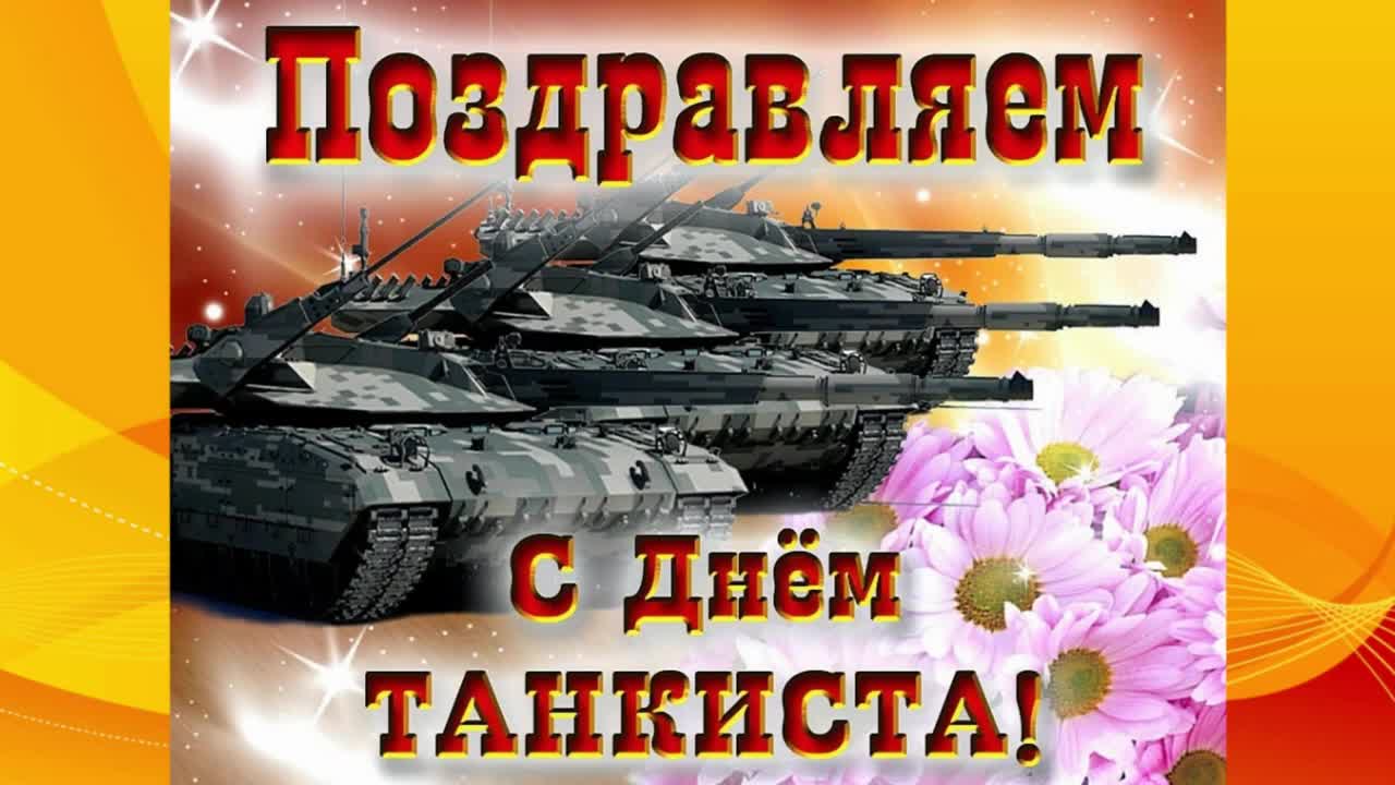 В Украине отмечают День танкиста: открытки и душевные поздравления с праздником