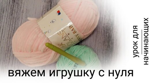 Вязание игрушек крючком