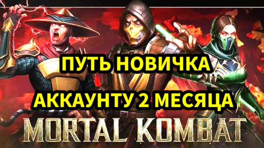 ПУТЬ НОВИЧКА • ДВА МЕСЯЦА АККАУНТУ • В Mortal Kombat mobile / в мк мобайл