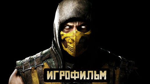 ИГРОФИЛЬМ MORTAL KOMBAT X СМЕРТЕЛЬНАЯ БИТВА 10