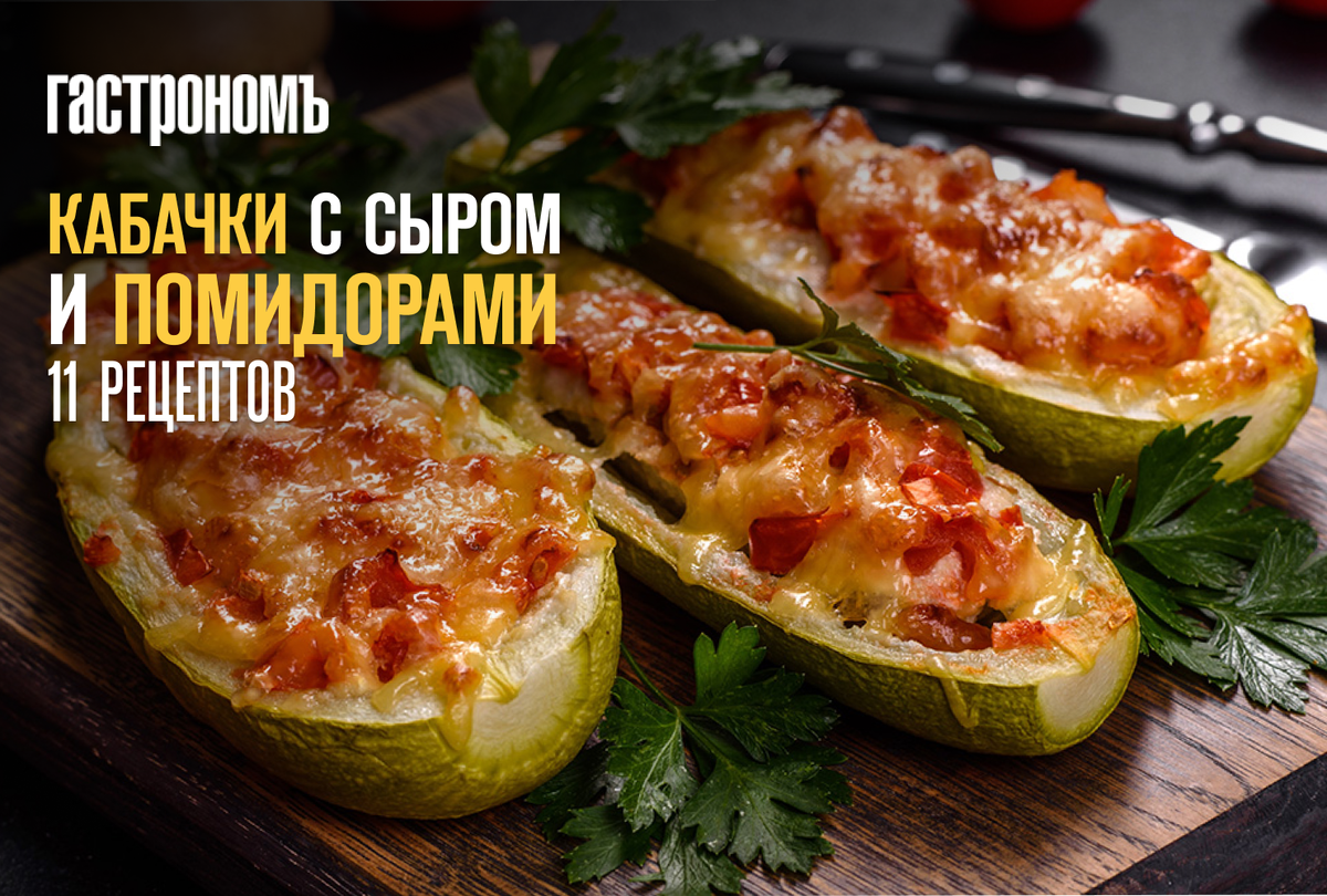 Кабачки в духовке с помидорами и сыром и фаршем фото рецепт секрет