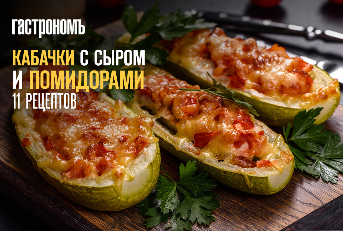 Мясная запеканка из кабачков с сыром и помидорами