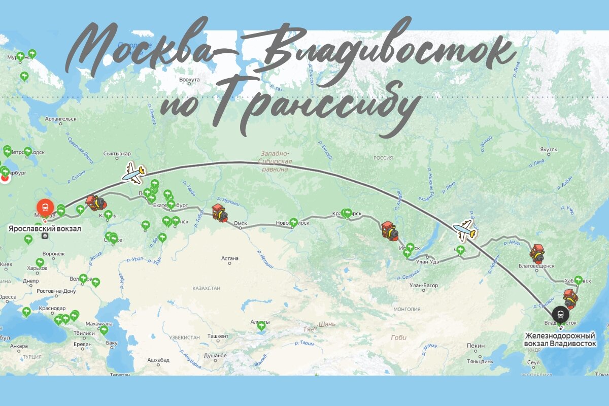 Поездка на Транссибирской магистрали: от Москвы до Владивостока.