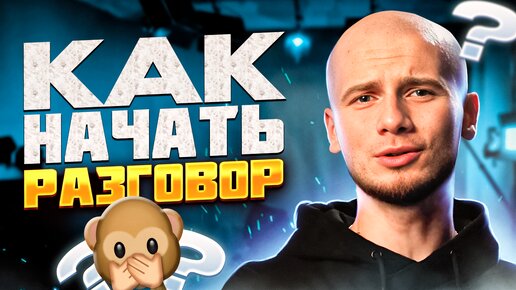 Download Video: Как НАЧАТЬ РАЗГОВОР с любым человеком