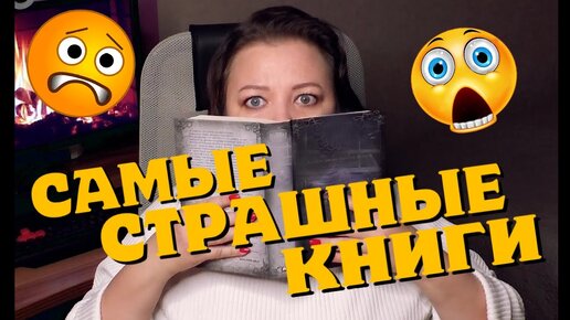 Спросила 550 человек о самой страшной книге в жизни. И вот что получилось.😱