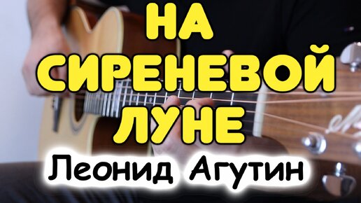 Л. Агутин — На сиреневой луне на гитаре / Фингерстайл / Табы и ноты для гитары