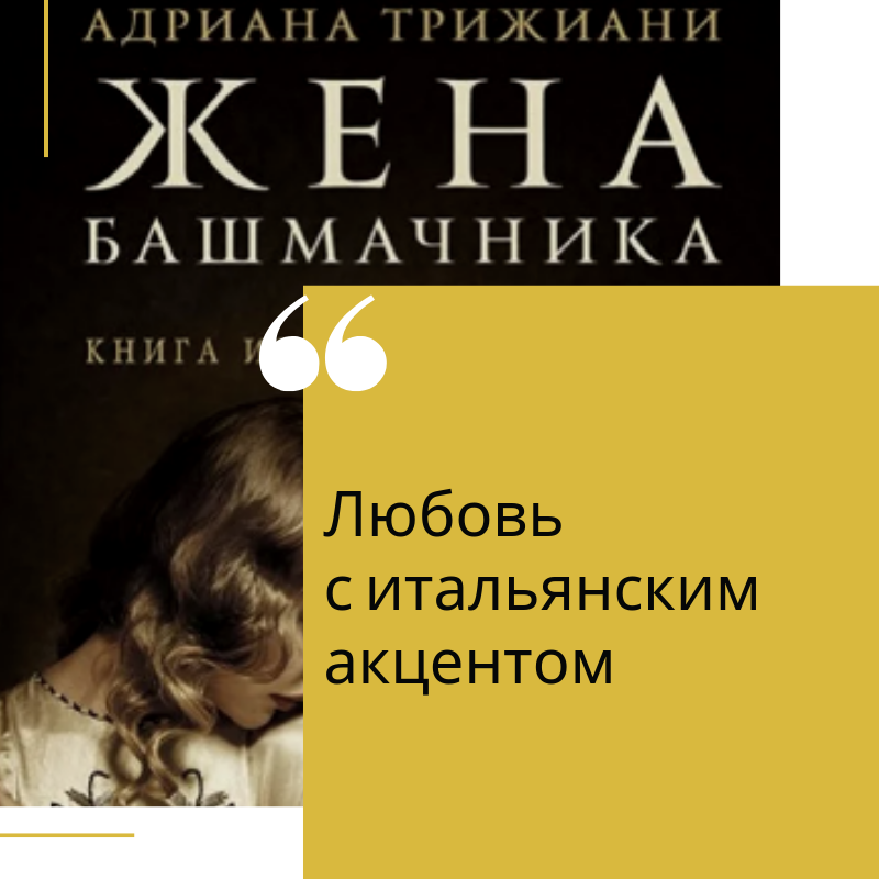 Жена башмачника книга. Жена башмачника обложка. Книга жена башмачника читать. Жена башмачника триджиани адриана книга. Жена башмачника триджиани адриана книга.