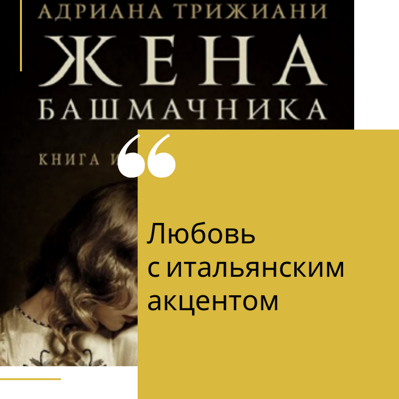 Жена башмачника аудиокнига. Жена башмачника. Андриана Трижиани «жена башмачника».