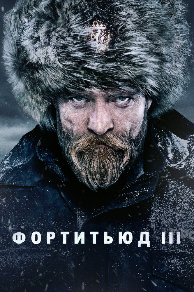 Постер к сериалу "Фортитьюд"