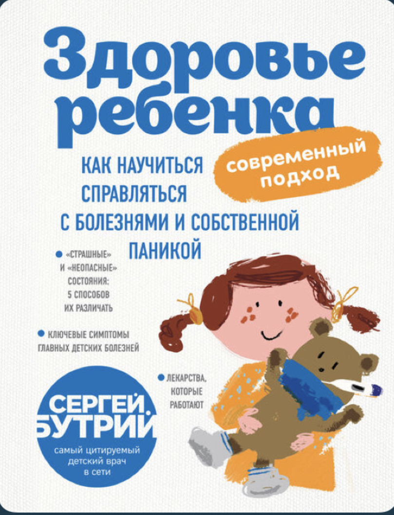 Сергей Бутрий «Здоровье ребёнка. Современный подход»