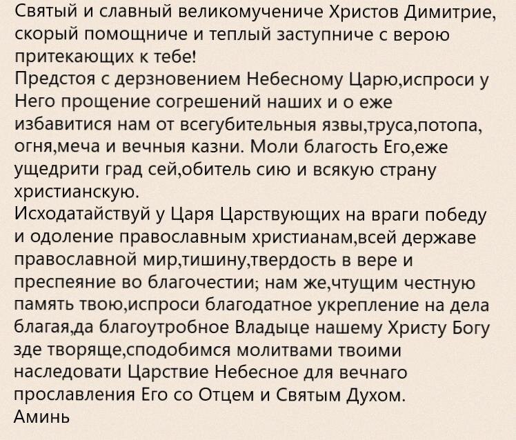 Дмитрий солунский тропарь. Молитва святому великомученику дмитрию солунскому. Молитва дмитрию солунскому. Дмитрий донской молитва святому. Млитва светителюдмитрию ростовского.