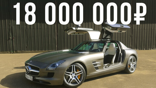 Самый дорогой Мерседес-купе в России: 18 млн рублей за SLS AMG! ДОРОГО-БОГАТО #11