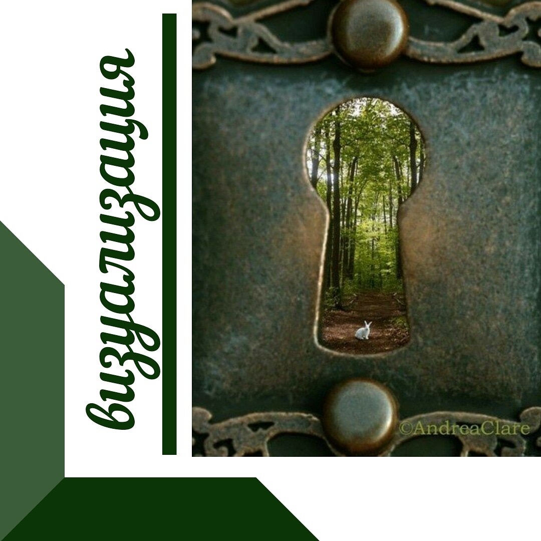 В чем разница между проработкой в Master Kit и визуализацией?

Когда мы визуализируем свою цель, мы представляем ее в малейших деталях, отстраиваем образ в своей голове. Это прекрасный инструмент, он помогает нам фокусироваться на своей цели. Но есть важный нюанс: визуализация не вскрывает тех убеждений, которые мешают нам достигнуть этой цели.

Если ваша цель все еще не достигнута, скорее всего в ней есть какой-то смущающий фактор. Например, вы хотите новую машину, но в глубине души боитесь попасть в аварию, и поэтому всячески откладываете покупку. Вы можете даже не осознавать этот страх, но если он есть, он мешает вам достичь цели. Master Kit поможет вам найти и проработать все те страхи и убеждения, которые отдаляют вас от ваших целей. 

Некоторые из этих убеждений мы вполне осознаем! Чтобы узнать, какие убеждения относительно ваших целей у вас есть, достаточно спросить себя: зачем у меня еще нет этой цели? Полученные ответы - это и есть ваш материал для проработок!