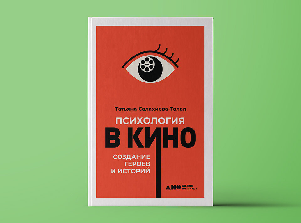 Психология 19. Психология в кино Татьяна Салахиева-Талал. 