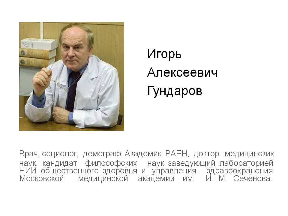 Доктор медицинских наук а.Гундаров. Игорь Алексеевич Гундаров доктор. Академик Гундарев. Игорь Алексеевич Гундаров доктор медицинских наук профессор.