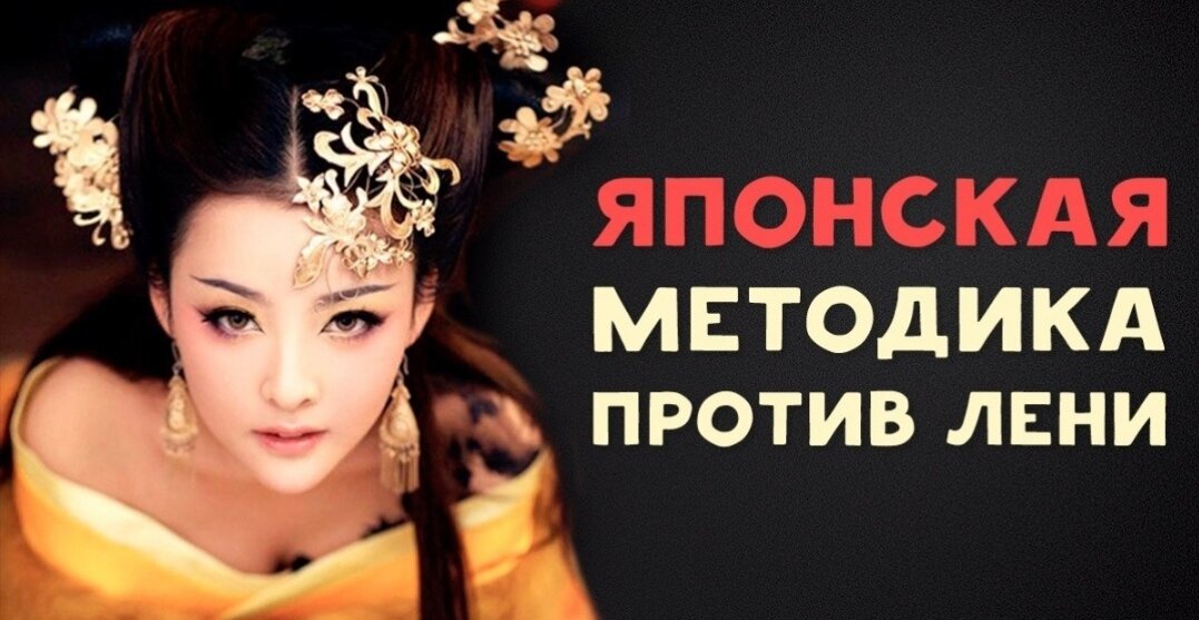 Японская методика против лени