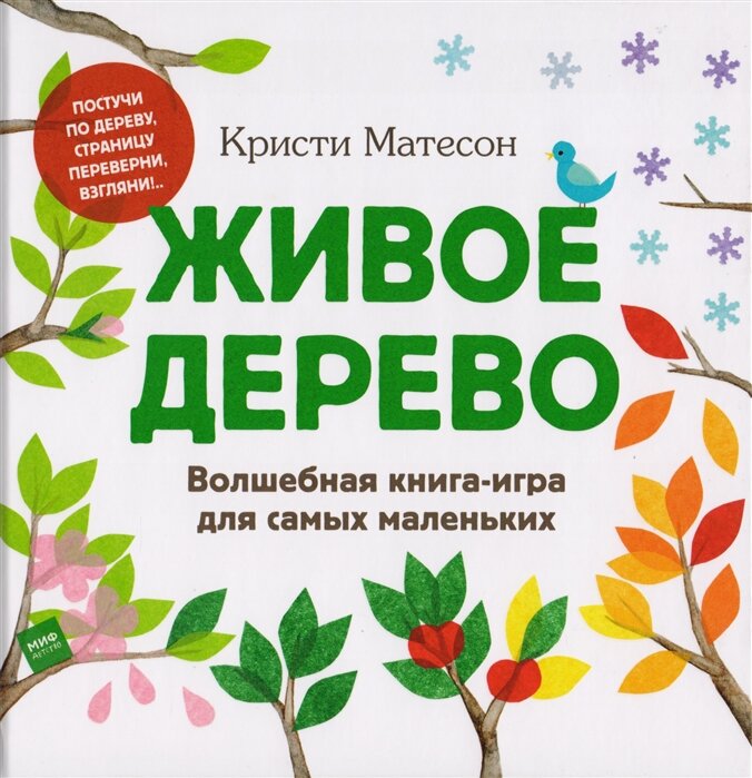 Кристи Матесон "Живое дерево"