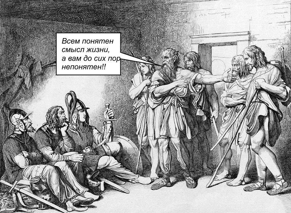 Так я вам сейчас про смысл жизни все пообъясняю предметно и доступно!